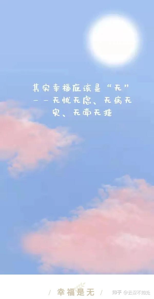 有房,有车,有钱,有势,而事实上幸福是无:无忧无虑,无病无灾