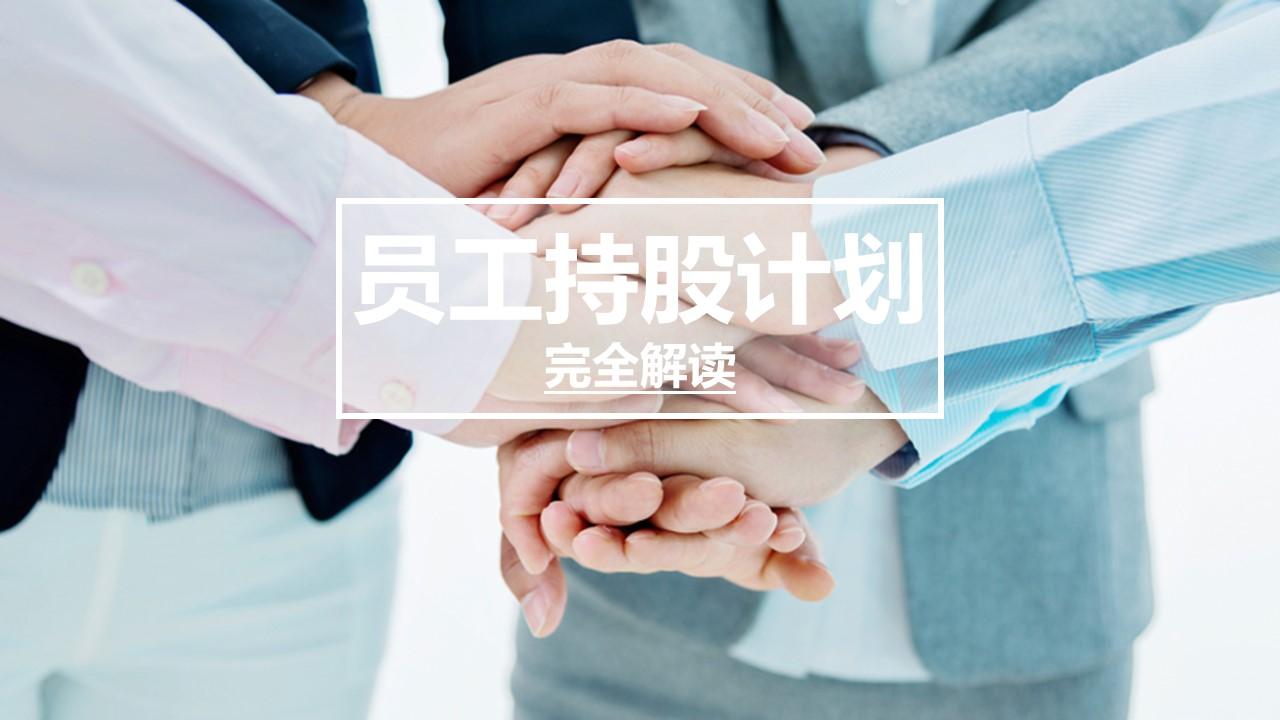 员工持股计划完整解决方案