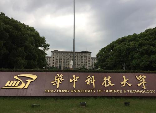 用心教育学考研|2020年华中科技大学教育学考研教育科学研究院介绍