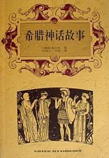 《希腊神话故事》为读者敞开了一扇观察和认识古希腊乃至欧洲文化的