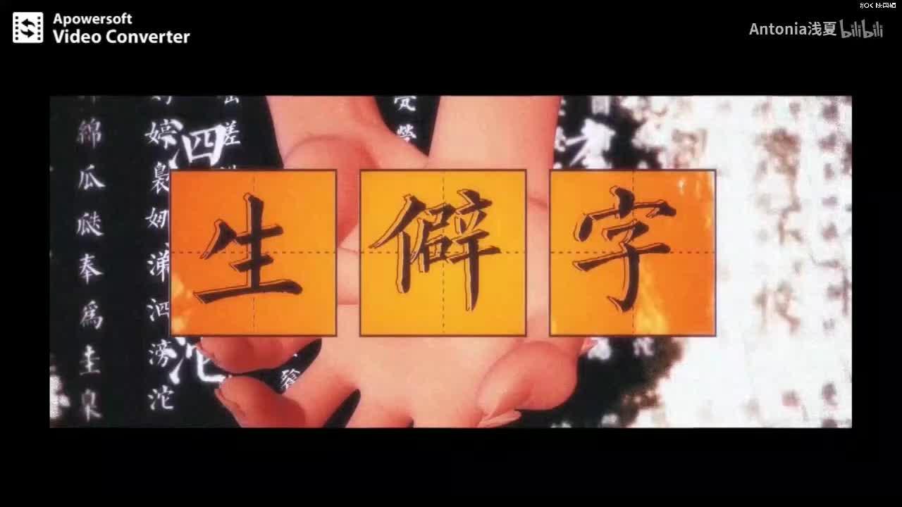 如何评价歌曲《生僻字》?