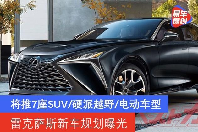 雷克萨斯新车规划曝光 将推7座suv/硬派越野/电动车型