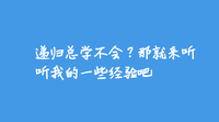 为什么你学不会递归?告别递归,谈谈我的一些经验