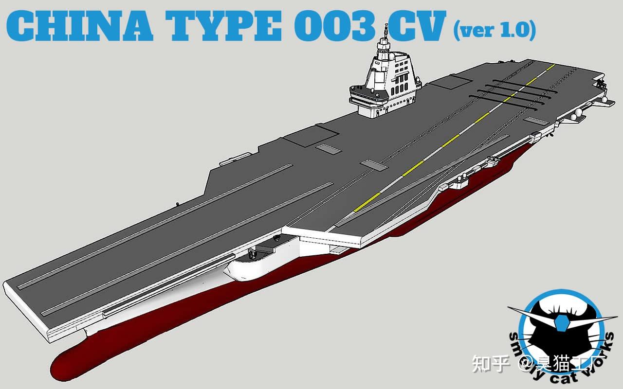 中国003型航母10版3d模型设计定稿