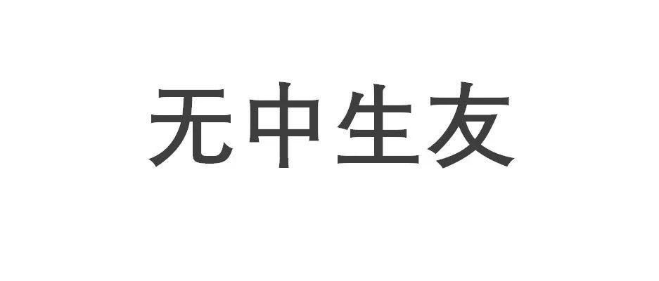 130万元银行流水,揭开一场无中生"友"的大戏