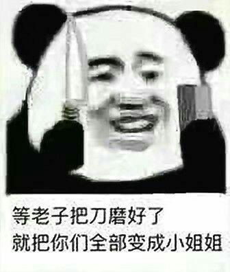 你有哪些很皮的表情包?