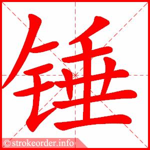 动态笔画统编版语文六年级下册全册生字笔顺动画演示收藏学习