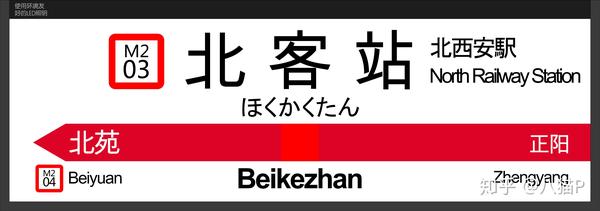 jr东日本风西安地铁站牌(更新中)