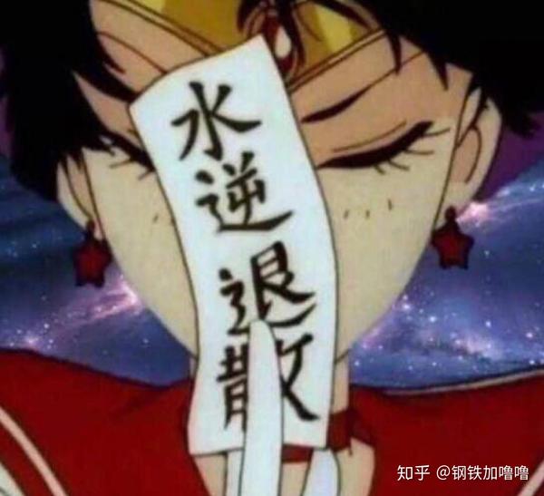 现在很多人说"水逆"是什么意思啊?