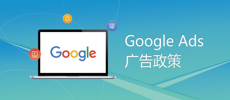 google广告政策合辑这四个雷区你都了解吗