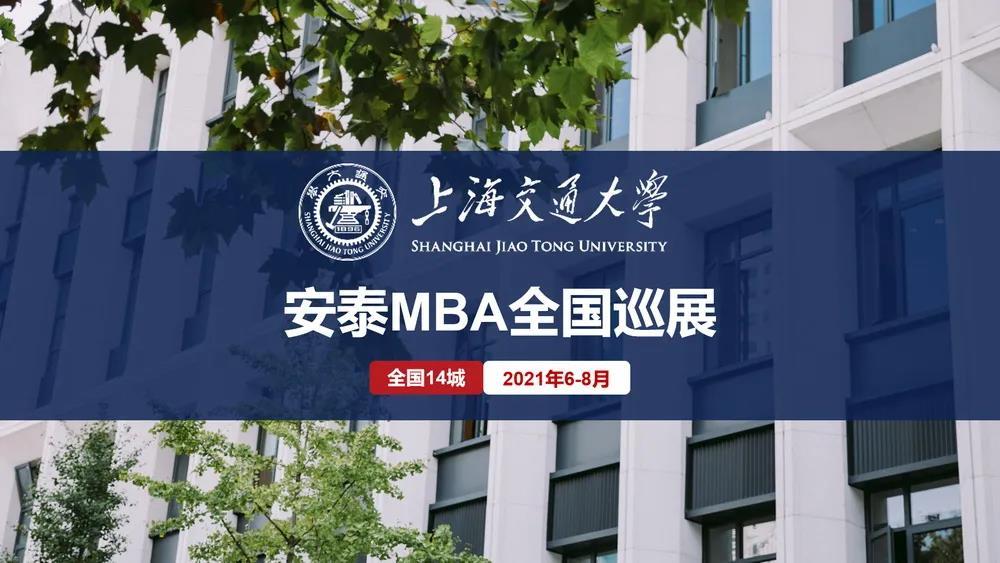 8月22日深圳 | 期待与你相见在上海交大安泰mba全国巡展(全日制项目)