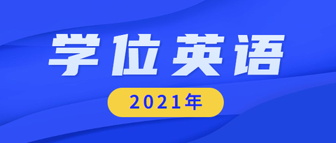 学位英语与论文均通过,多长时间能拿到学位证(学校说1年半?