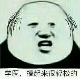 病理药理,玩不死你. 大内大外,不死才怪. 诊断局解,学到吐血.