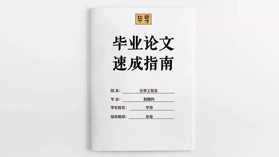 如何将任意辣鸡话题写成一篇优秀的毕业论文——以本文为例 mp.