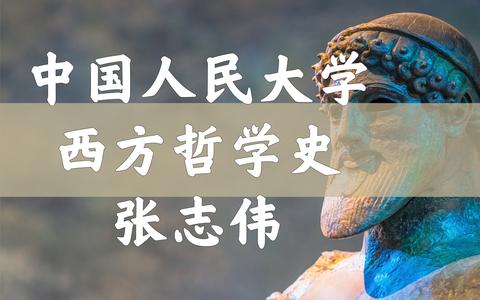 【中国人民大学】西方哲学史(字幕|全64讲)张志伟〈附德国哲学选读〉