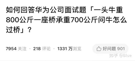 华为800kg牛过桥面试题终于有解了