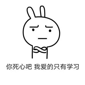 征集一波我爱学习表情包?