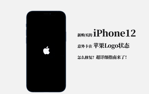 牛学长:【ios 14】iphone 12卡在苹果logo状态,怎么修复? zhuanlan.