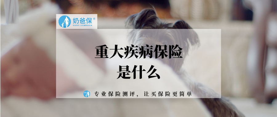 重大疾病保险是什么有必要买吗