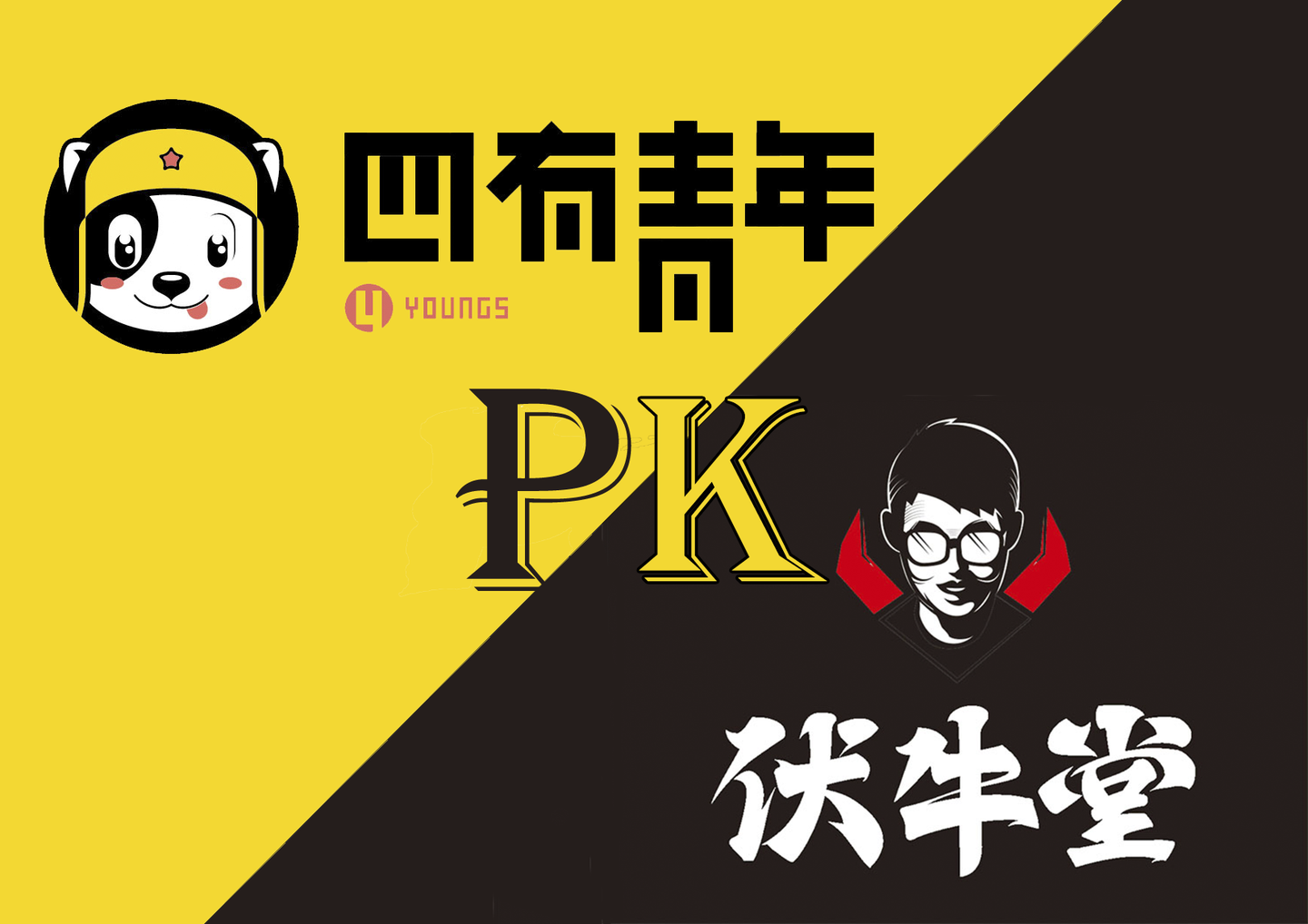 伏牛堂pk四有青年