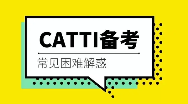 catti考试在即听世界外语为你解读考试出题思路丨干货分享