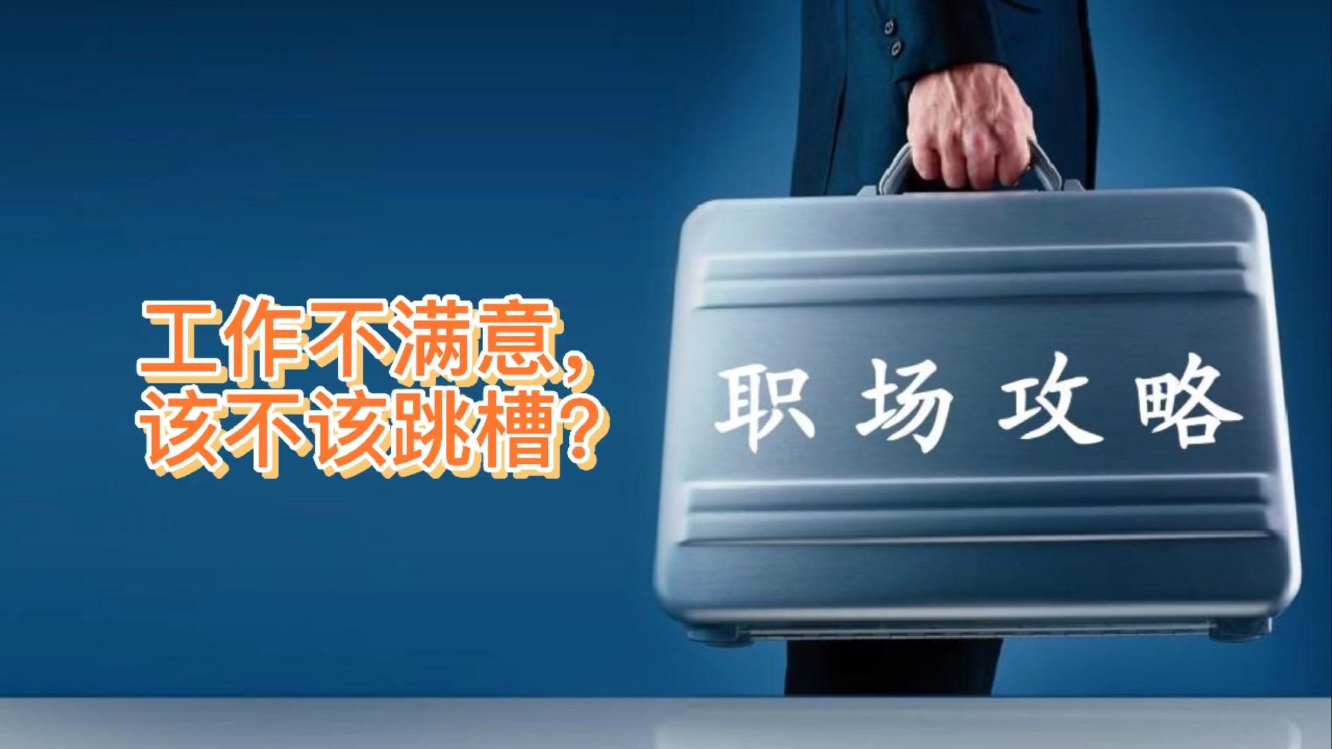 对工作不满意,千万别冲动,猎人老胡给你建议356           赞同视频