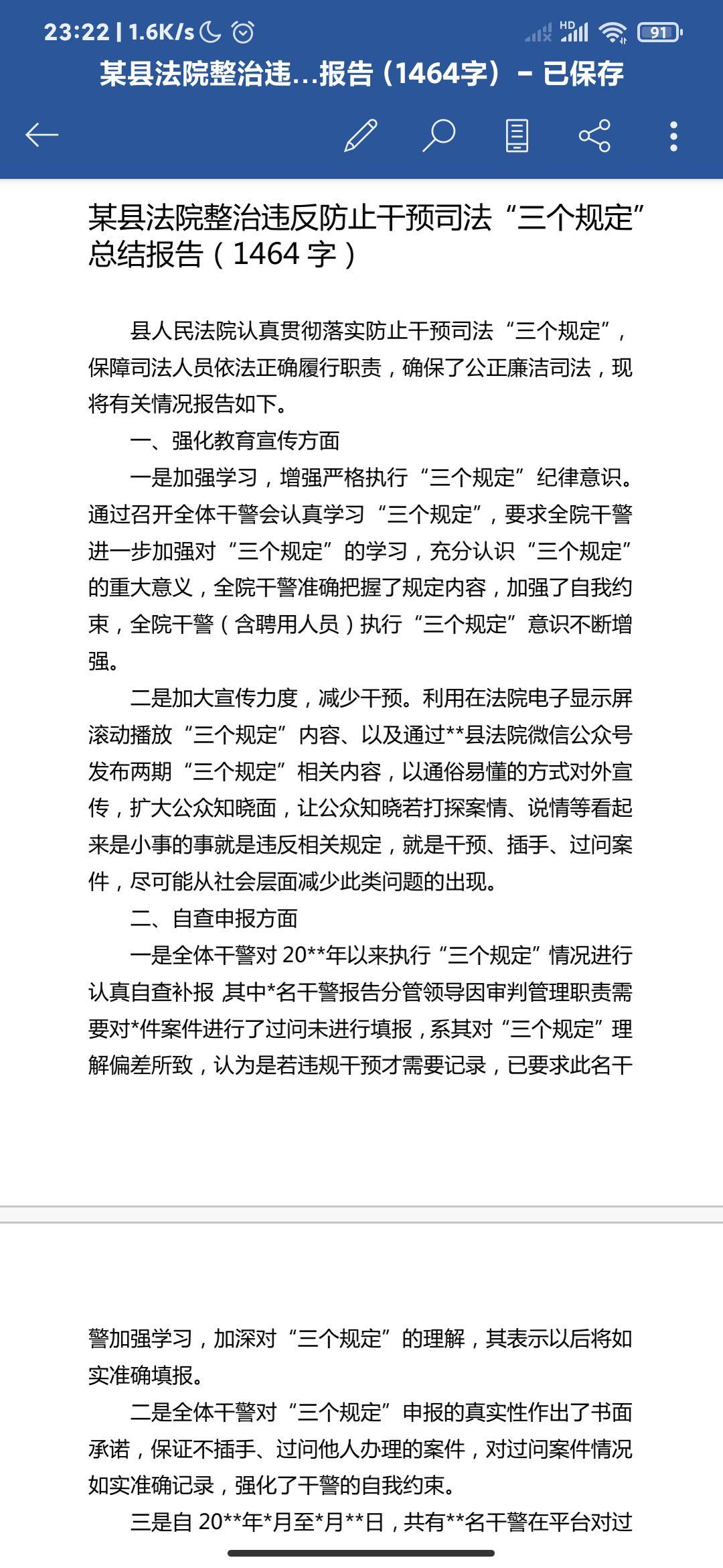 某县法院整治违反防止干预司法三个规定总结报告1464字