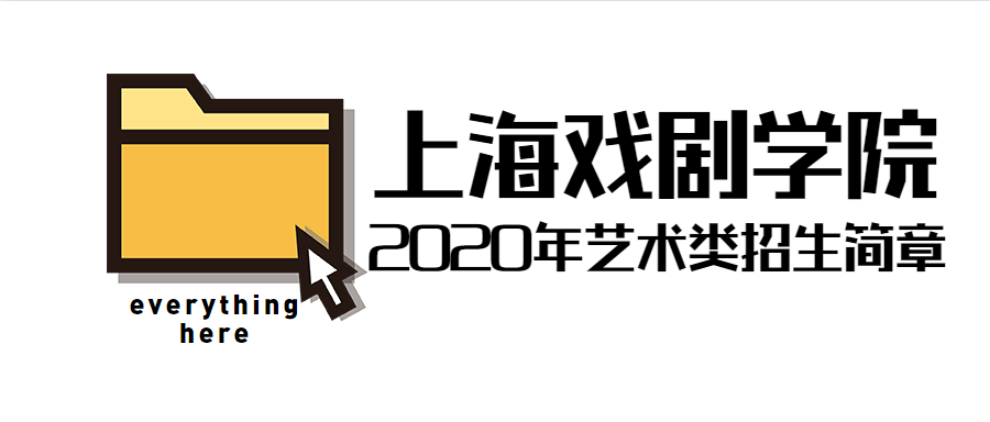 上海戏剧学院|2020年艺术类招生简章