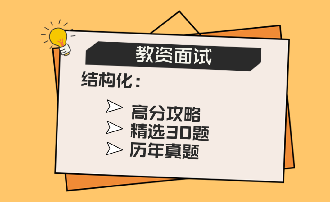 2021教资面试结构化30道历年真题高分攻略过来人推荐硬核干货