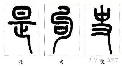 篆书原来可以这么皮