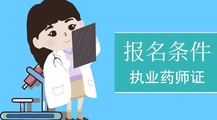 2019年执业药师报名条件及报名流程详解