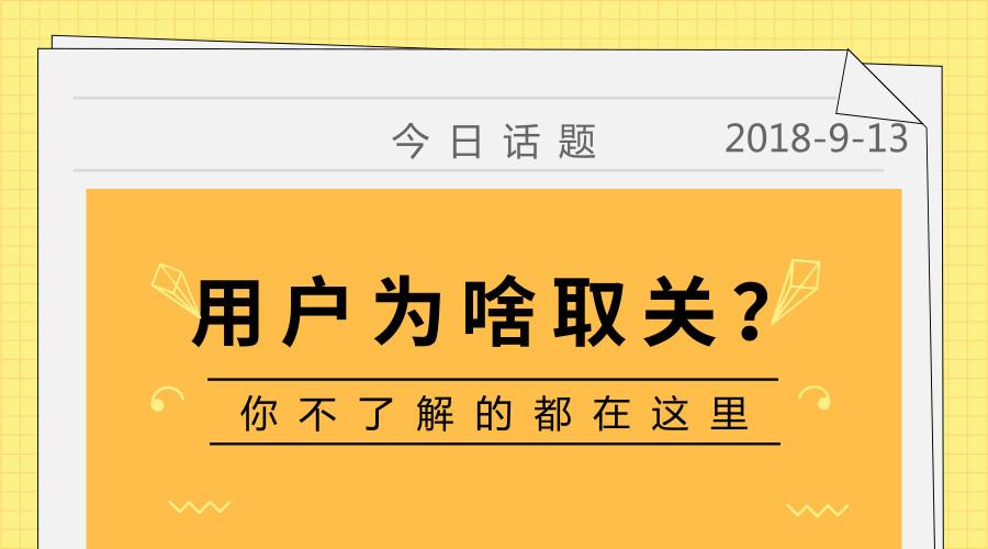 我汇总了12个用户取关你的原因,用户:小编,我劝你走心