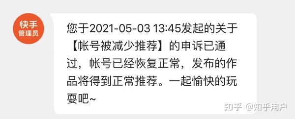 昨天接到快手管理员通知账号减少推荐3月,心都凉了,后来申诉成功.