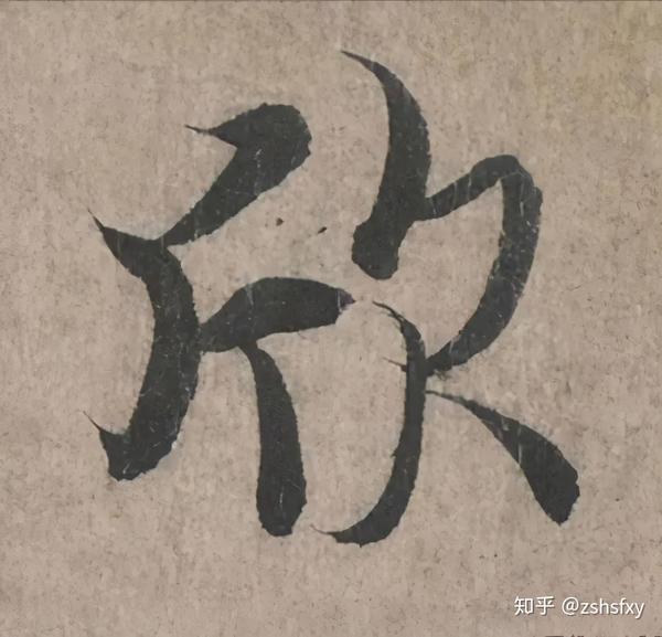 兰亭集序-欣,似两个从由远及近奔向对方的好友,倒真有欢欣鼓舞之意