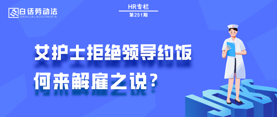 女护士拒绝领导约饭,何来解雇之说?