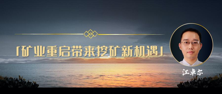 江卓尔:矿业重启带来挖矿新机遇