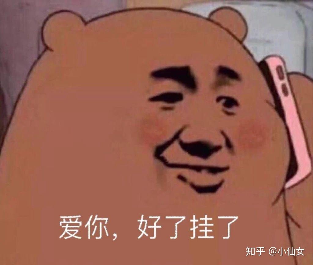 沙雕表情包l爱你,好了挂了