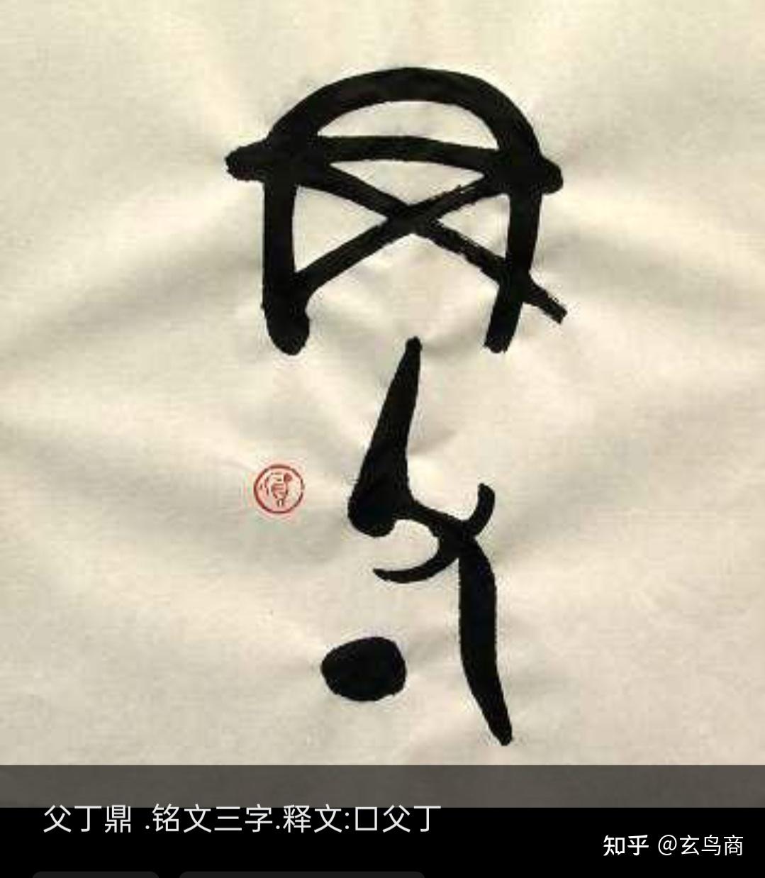 我破甲骨文金文系列1冠字