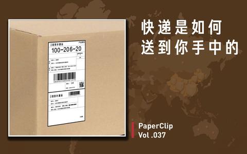 【回形针paperclip】快递是如何送到你手中的?