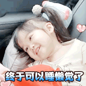 周末专用表情包gif:真羡慕有周末的人,可以肆无忌惮的