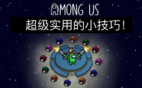 有没有什么among us的小技巧?