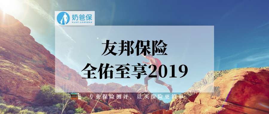 友邦全佑至享2019保险有哪些弊端?