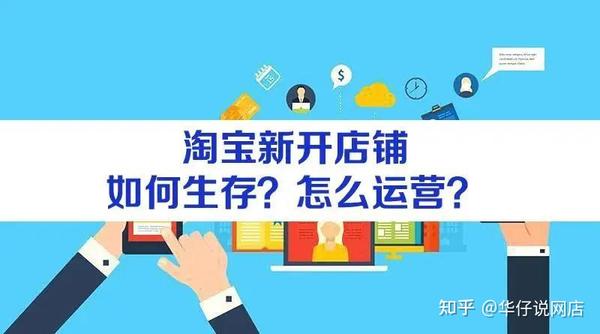 2021年怎样开淘宝网店怎么生存如何运营