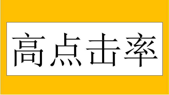 3分钟学会主图优化提高点击率流量翻倍