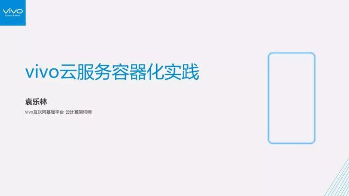 ppt下载 | 亿级用户万台服务器背后,vivo云服务容器化如何破茧化蝶?