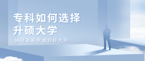 关于前置学历为专科,在西班牙申硕的问题,大家可以点击下方传送门进