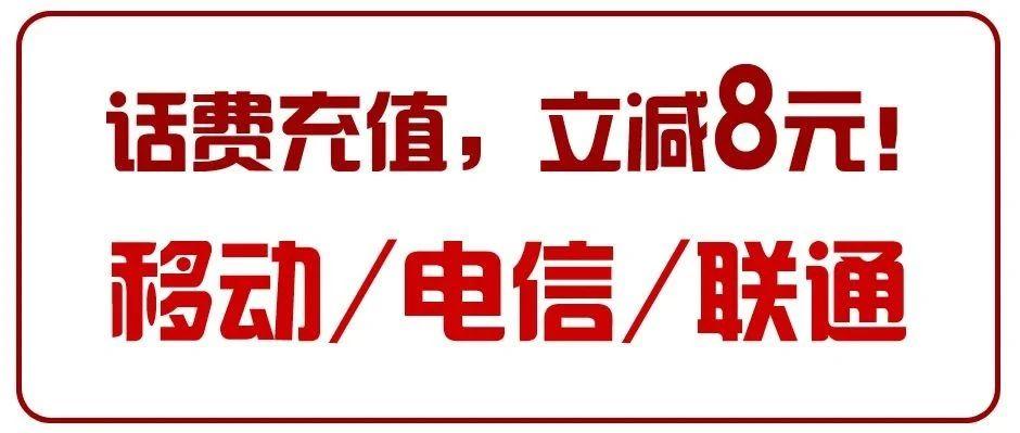 话费充值立减9元!速度!速度!速度!