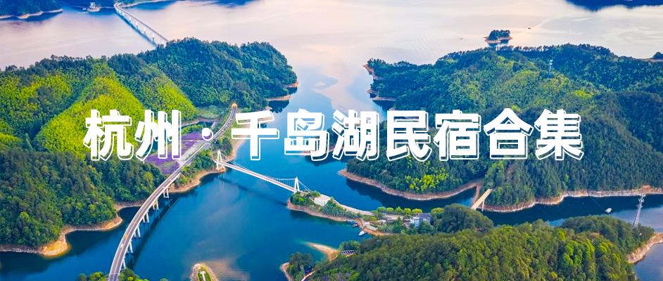 重磅推荐杭州千岛湖最美民宿度假休闲