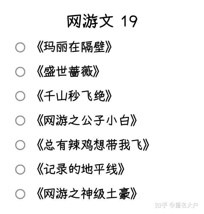 想问问有没有什么网游原耽文可以推荐的