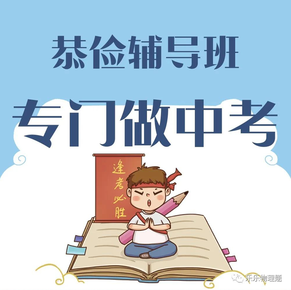 经过了几年摸索,我们越来越专注,今年辅导班明确了定位,就是专注中考